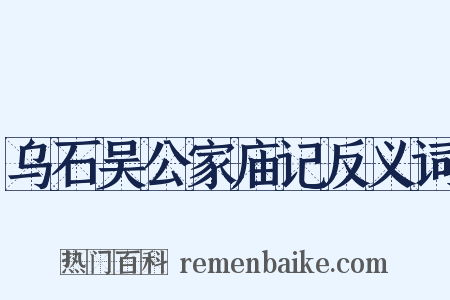 乌石吴公家庙记反义词是什么意思的图片